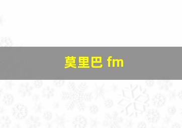 莫里巴 fm